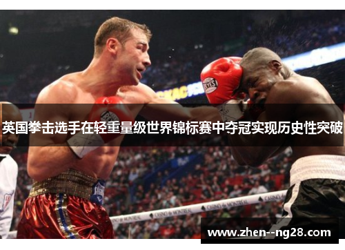 英国拳击选手在轻重量级世界锦标赛中夺冠实现历史性突破 英国拳击选手在轻重量级世界锦标赛中夺冠实现历史性突破