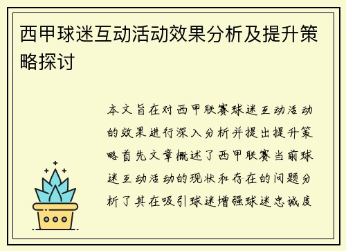 西甲球迷互动活动效果分析及提升策略探讨 西甲球迷互动活动效果分析及提升策略探讨