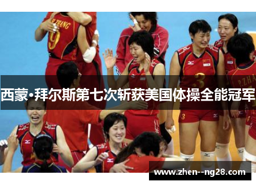 西蒙·拜尔斯第七次斩获美国体操全能冠军 西蒙·拜尔斯第七次斩获美国体操全能冠军