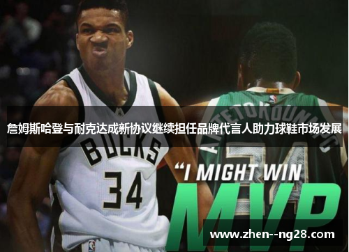 詹姆斯哈登与耐克达成新协议继续担任品牌代言人助力球鞋市场发展 詹姆斯哈登与耐克达成新协议继续担任品牌代言人助力球鞋市场发展