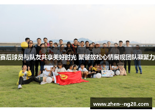 赛后球员与队友共享美好时光 聚餐放松心情展现团队凝聚力 赛后球员与队友共享美好时光 聚餐放松心情展现团队凝聚力