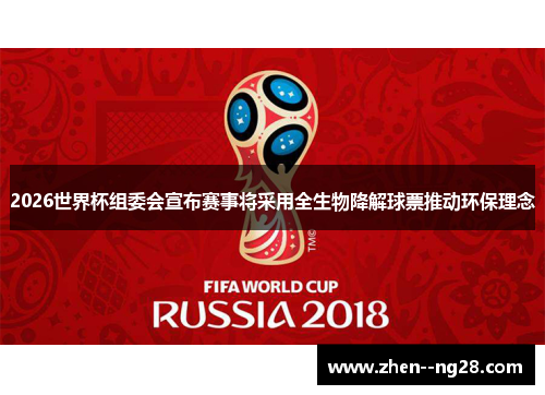 2026世界杯组委会宣布赛事将采用全生物降解球票推动环保理念