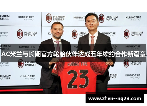 AC米兰与长期官方轮胎伙伴达成五年续约合作新篇章