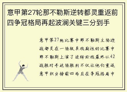 意甲第27轮那不勒斯逆转都灵重返前四争冠格局再起波澜关键三分到手