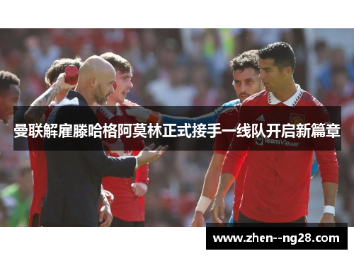 曼联解雇滕哈格阿莫林正式接手一线队开启新篇章