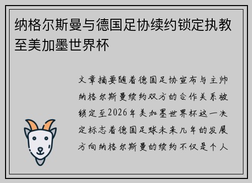 纳格尔斯曼与德国足协续约锁定执教至美加墨世界杯 纳格尔斯曼与德国足协续约锁定执教至美加墨世界杯
