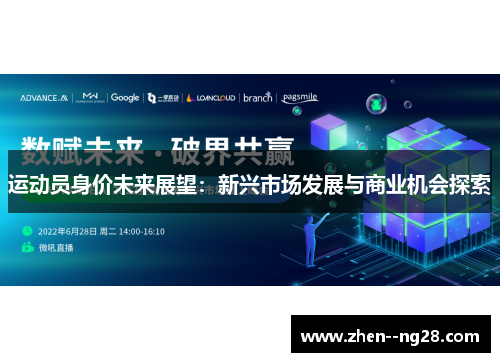 运动员身价未来展望：新兴市场发展与商业机会探索