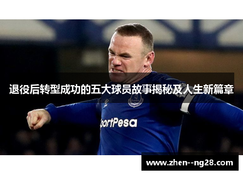 退役后转型成功的五大球员故事揭秘及人生新篇章