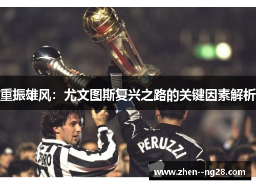 重振雄风：尤文图斯复兴之路的关键因素解析