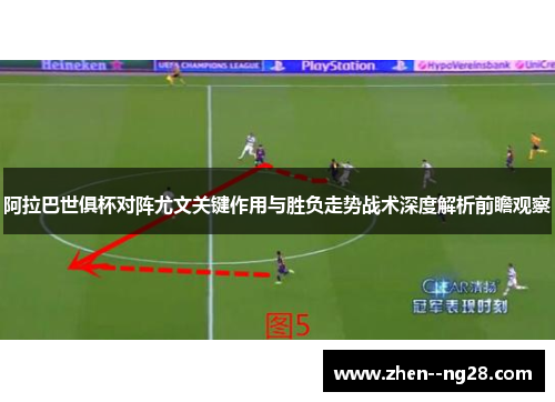 阿拉巴世俱杯对阵尤文关键作用与胜负走势战术深度解析前瞻观察