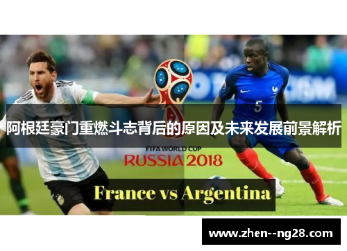 阿根廷豪门重燃斗志背后的原因及未来发展前景解析