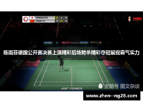 陈雨菲德国公开赛决赛上演精彩后场劈杀精彩夺冠展现霸气实力