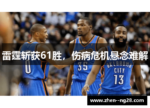 雷霆斩获61胜，伤病危机悬念难解