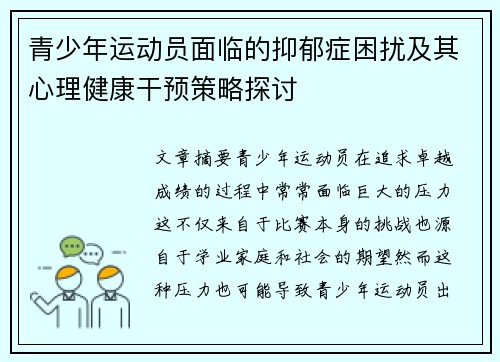 青少年运动员面临的抑郁症困扰及其心理健康干预策略探讨