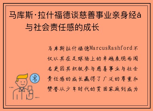 马库斯·拉什福德谈慈善事业亲身经历与社会责任感的成长