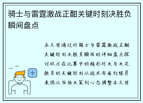 骑士与雷霆激战正酣关键时刻决胜负瞬间盘点