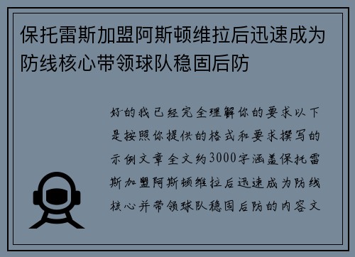 保托雷斯加盟阿斯顿维拉后迅速成为防线核心带领球队稳固后防