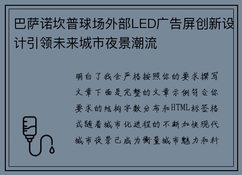巴萨诺坎普球场外部LED广告屏创新设计引领未来城市夜景潮流
