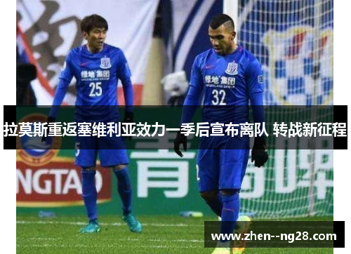 拉莫斯重返塞维利亚效力一季后宣布离队 转战新征程