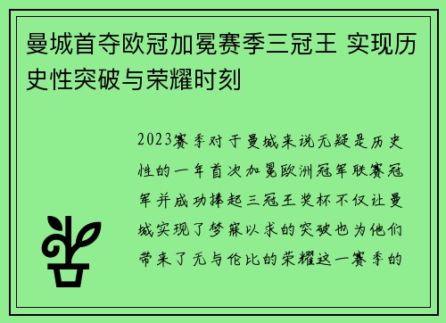 曼城首夺欧冠加冕赛季三冠王 实现历史性突破与荣耀时刻 曼城首夺欧冠加冕赛季三冠王 实现历史性突破与荣耀时刻