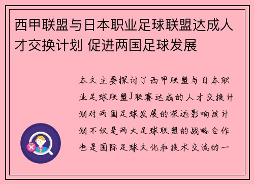西甲联盟与日本职业足球联盟达成人才交换计划 促进两国足球发展