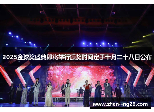 2025金球奖盛典即将举行颁奖时间定于十月二十八日公布 2025金球奖盛典即将举行颁奖时间定于十月二十八日公布