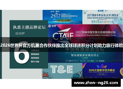 2026世界杯官方机票合作伙伴推出全球球迷积分计划助力旅行体验 2026世界杯官方机票合作伙伴推出全球球迷积分计划助力旅行体验