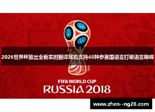 2026世界杯推出全新实时翻译耳机支持48种参赛国语言打破语言障碍