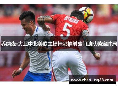 乔纳森·大卫中北美联主场精彩推射破门助队锁定胜局