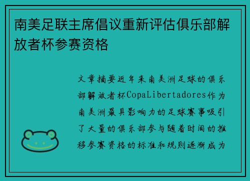 南美足联主席倡议重新评估俱乐部解放者杯参赛资格 南美足联主席倡议重新评估俱乐部解放者杯参赛资格