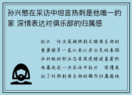 孙兴慜在采访中坦言热刺是他唯一的家 深情表达对俱乐部的归属感 孙兴慜在采访中坦言热刺是他唯一的家 深情表达对俱乐部的归属感