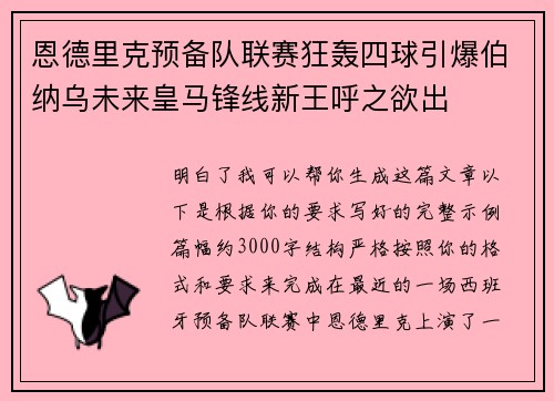 恩德里克预备队联赛狂轰四球引爆伯纳乌未来皇马锋线新王呼之欲出 恩德里克预备队联赛狂轰四球引爆伯纳乌未来皇马锋线新王呼之欲出