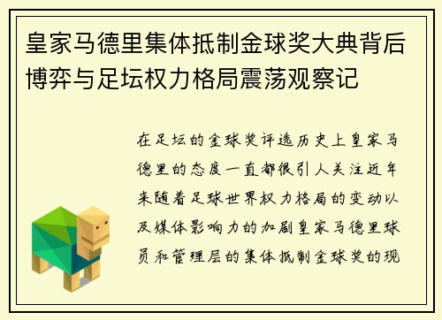 皇家马德里集体抵制金球奖大典背后博弈与足坛权力格局震荡观察记 皇家马德里集体抵制金球奖大典背后博弈与足坛权力格局震荡观察记