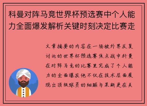 科曼对阵马竞世界杯预选赛中个人能力全面爆发解析关键时刻决定比赛走向 科曼对阵马竞世界杯预选赛中个人能力全面爆发解析关键时刻决定比赛走向