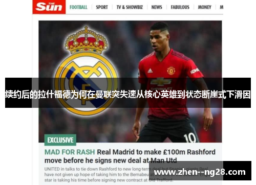 续约后的拉什福德为何在曼联突失速从核心英雄到状态断崖式下滑因 续约后的拉什福德为何在曼联突失速从核心英雄到状态断崖式下滑因