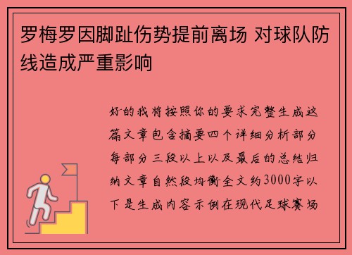 罗梅罗因脚趾伤势提前离场 对球队防线造成严重影响 罗梅罗因脚趾伤势提前离场 对球队防线造成严重影响