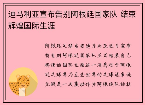 迪马利亚宣布告别阿根廷国家队 结束辉煌国际生涯 迪马利亚宣布告别阿根廷国家队 结束辉煌国际生涯