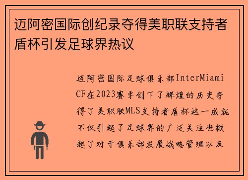迈阿密国际创纪录夺得美职联支持者盾杯引发足球界热议 迈阿密国际创纪录夺得美职联支持者盾杯引发足球界热议