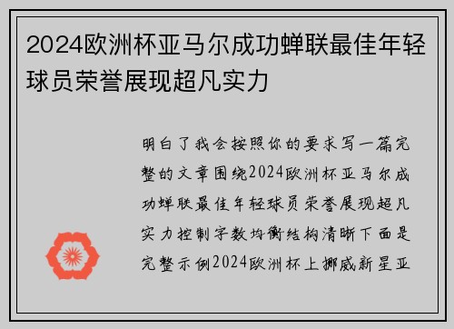 2024欧洲杯亚马尔成功蝉联最佳年轻球员荣誉展现超凡实力 2024欧洲杯亚马尔成功蝉联最佳年轻球员荣誉展现超凡实力