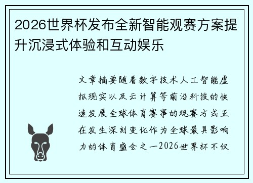 2026世界杯发布全新智能观赛方案提升沉浸式体验和互动娱乐