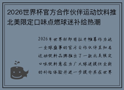 2026世界杯官方合作伙伴运动饮料推北美限定口味点燃球迷补给热潮 2026世界杯官方合作伙伴运动饮料推北美限定口味点燃球迷补给热潮
