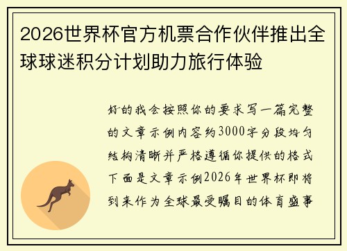 2026世界杯官方机票合作伙伴推出全球球迷积分计划助力旅行体验 2026世界杯官方机票合作伙伴推出全球球迷积分计划助力旅行体验