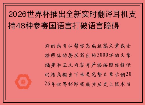 2026世界杯推出全新实时翻译耳机支持48种参赛国语言打破语言障碍 2026世界杯推出全新实时翻译耳机支持48种参赛国语言打破语言障碍