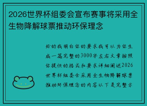 2026世界杯组委会宣布赛事将采用全生物降解球票推动环保理念 2026世界杯组委会宣布赛事将采用全生物降解球票推动环保理念