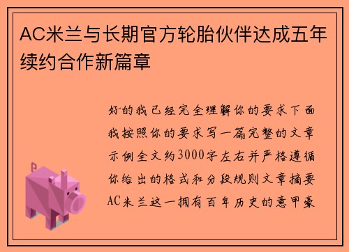 AC米兰与长期官方轮胎伙伴达成五年续约合作新篇章 AC米兰与长期官方轮胎伙伴达成五年续约合作新篇章