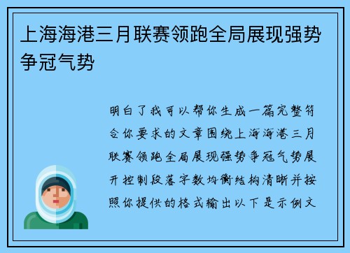 上海海港三月联赛领跑全局展现强势争冠气势 上海海港三月联赛领跑全局展现强势争冠气势