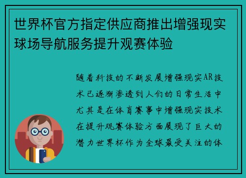 世界杯官方指定供应商推出增强现实球场导航服务提升观赛体验 世界杯官方指定供应商推出增强现实球场导航服务提升观赛体验