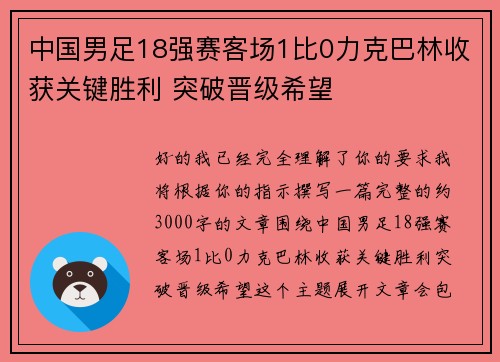 中国男足18强赛客场1比0力克巴林收获关键胜利 突破晋级希望 中国男足18强赛客场1比0力克巴林收获关键胜利 突破晋级希望