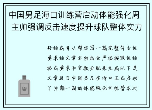 中国男足海口训练营启动体能强化周 主帅强调反击速度提升球队整体实力 中国男足海口训练营启动体能强化周 主帅强调反击速度提升球队整体实力