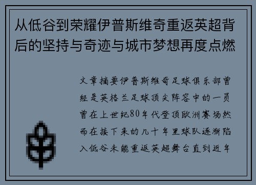 从低谷到荣耀伊普斯维奇重返英超背后的坚持与奇迹与城市梦想再度点燃 从低谷到荣耀伊普斯维奇重返英超背后的坚持与奇迹与城市梦想再度点燃